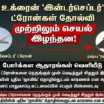 உக்ரைன் ‘இன்டர்செப்டர்’ ட்ரோன்கள் தோல்வி -வீடியோ ஆதாரங்கள் , இந்த வேலை செய்யாத இன்டர்செப்டர்’ (Interceptor) ட்ரோன்கள் அரபு நாடுகளிடம் விற்க முயற்சி , அதுவும் தோல்வி  ( Video proof)
