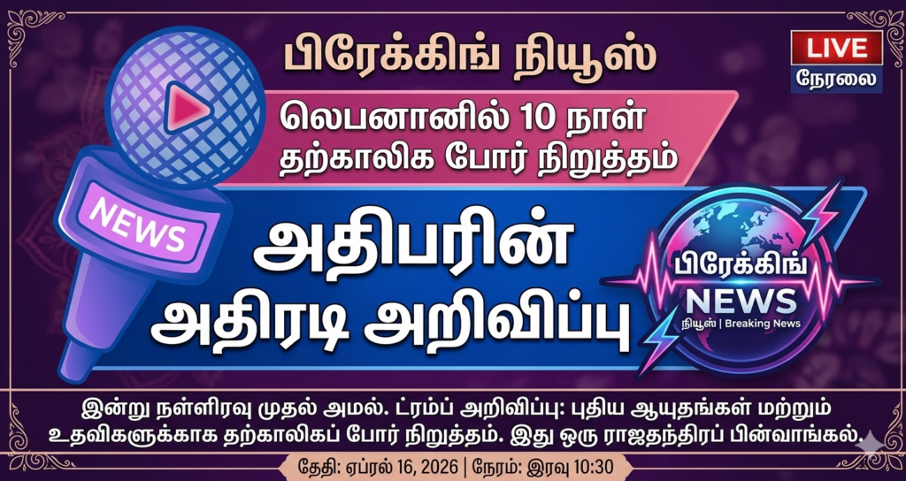 ⚡️ #BREAKING: லெபனானில் 10 நாள் தற்காலிகப் போர் நிறுத்தம் – ட்ரம்ப் அதிரடி அறிவிப்பு!