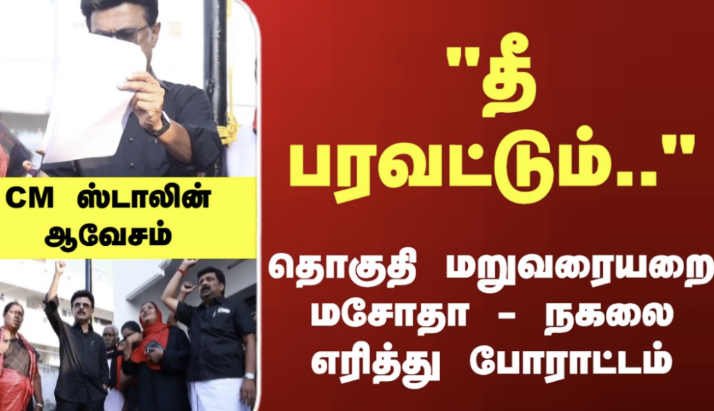 ⚡️ #BREAKING: “மத்திய அரசே, தமிழர்களின் போர்க்குணத்தை உரசிப் பார்க்காதே!” – முதல்வர் ஸ்டாலின் எச்சரிக்கை