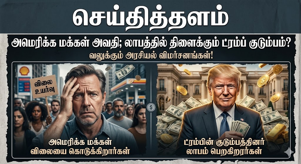 அமெரிக்க மக்கள் அவதி; லாபத்தில் திளைக்கும் ட்ரம்ப் குடும்பம்? – வலுக்கும் அரசியல் விமர்சனங்கள்!